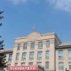 辽公是什么大学