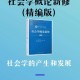 社会学涵盖什么方面