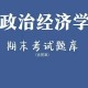 哪些大学有政治经济学专业