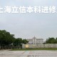 立信会计学院怎么样