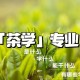 茶学属于什么专业