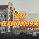 xmux是什么学校