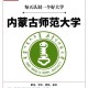 内蒙师范类大学有哪些