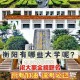 衡阳有什么大学吗