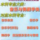 音乐表演能上什么大学