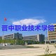 晋中有什么职业学院