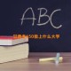 甘肃考650能上什么大学