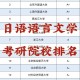 日语有什么大学排名