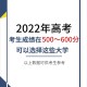 600分有什么大学