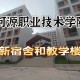 河源有什么大学学校