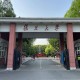 复旦是什么大学