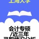 上海大学的会计怎么样