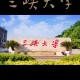 湖北三峡大学怎么样