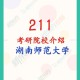 湖南211学校都有什么