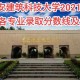 明年西安建设什么大学