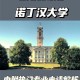 诺丁汉大学什么专业强