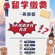 英国留学怎么交学费