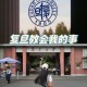 大学能给你什么