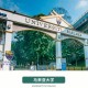 马来亚大学怎么样