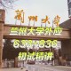 兰州大学于什么方向