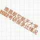 民航去什么大学报生