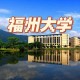 福州大学什么水平