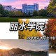 丽水有些什么大学