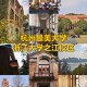 杭州钱江有什么大学