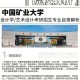 矿大建筑学学什么