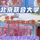 江苏联合大学是什么