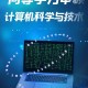 公共与科技学什么