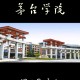 茅台有什么大学