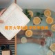 临沂大学什么学院考研高