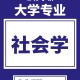 社会学有哪些大学