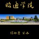 昭通大学什么区