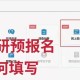 考研复试预演问什么