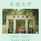 东南大学学什么好