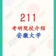 211安徽什么大学