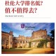 杜伦大学怎么样