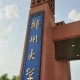 郑州什么建大学