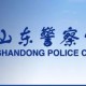 山东警察学院都有什么