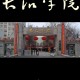 长治还有什么大学