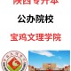 宝鸡都有什么大学