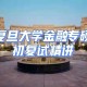 复旦大学金融系怎么样