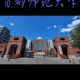 首都师范学院是什么