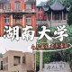 湖南大学博士点有哪些