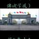 什么大学锦城学院