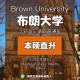 布朗大学研究生怎么样