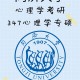 同济大学考研怎么