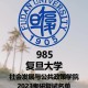 社学院是什么